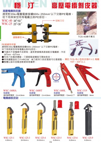 高壓電纜剝皮器