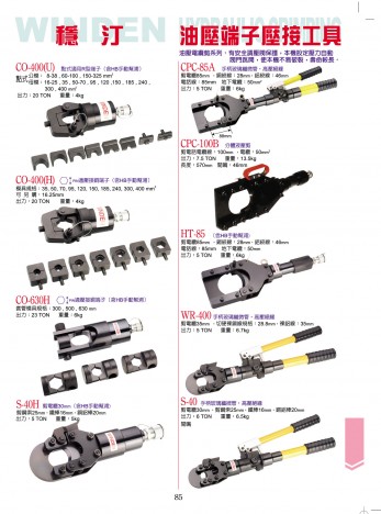 油壓端子壓接工具