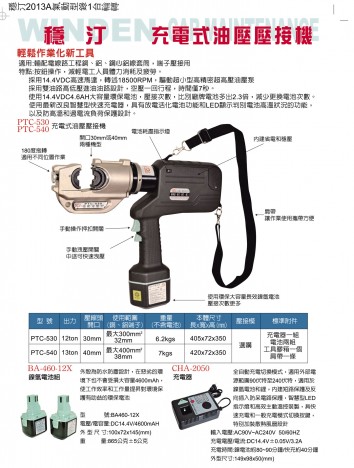 充電式油壓壓接機
