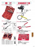 汽車維修工具