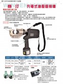 充電式油壓壓接機